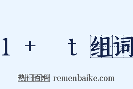 1+αt组词是什么意思的图片